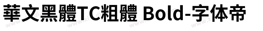 華文黑體TC粗體 Bold字体转换